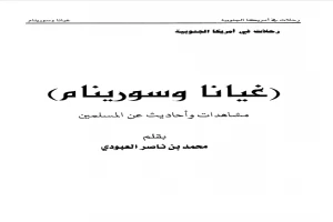 ( غيانا وسورينام ) مشاهدات وأحاديث عن المسلمين - محمد بن ناصر العبودي